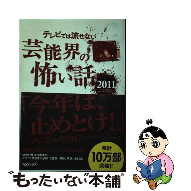 【中古】 テレビでは流せない芸能界の怖い話 2011/TOブックス/怖い話研究会芸能部 エンタメ/ホビーの本(アート/エンタメ)の商品写真