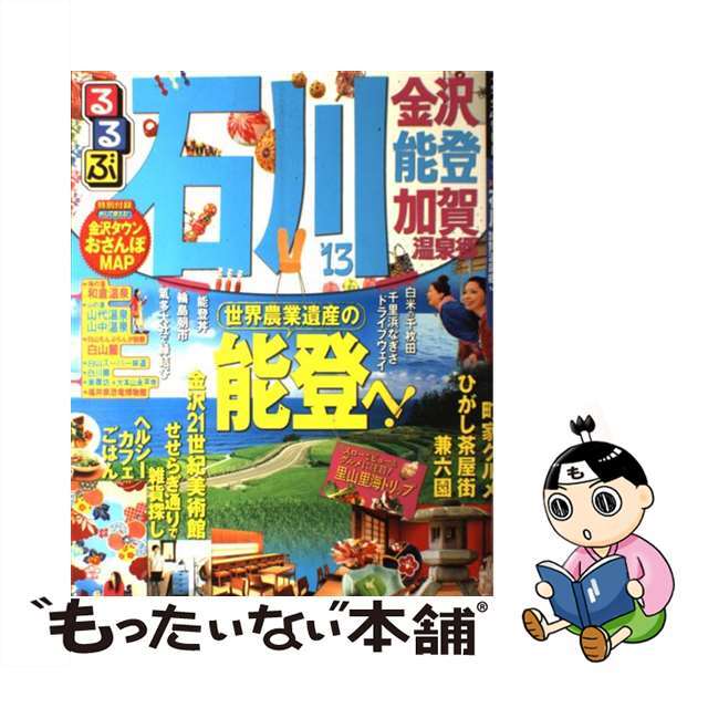 るるぶ石川金沢能登加賀温泉郷 ’１３/ＪＴＢパブリッシング