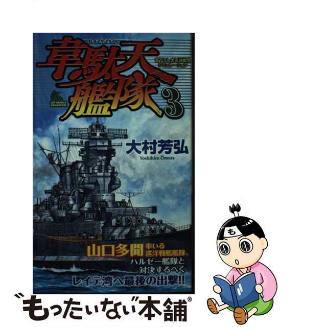 みんなが待ってた!\再入荷待ち/人気ランキング 【中古】 韋駄天艦隊 書下ろし太平洋戦争シミュレーション 3/有楽出版社/大村芳弘 文学+小説