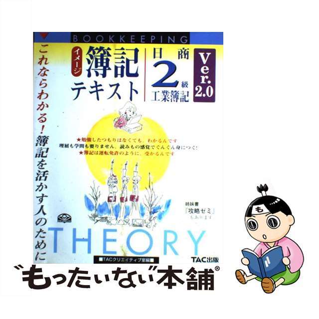 最旬トレンドパンツ　51887円　中古】イメージ簿記テキスト日商２級工業簿記　ｖｅｒ．２．０/ＴＡＣ/ＴＡＣ株式会社