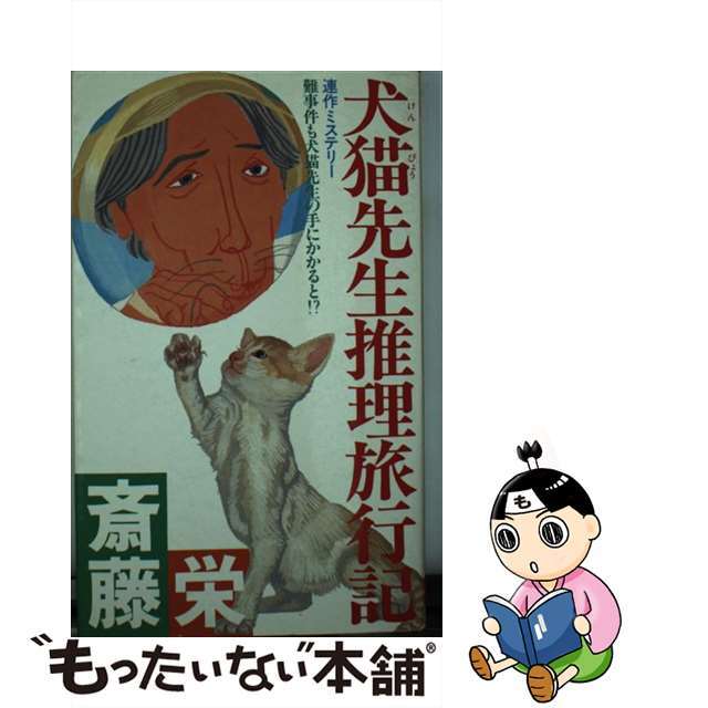 犬猫先生推理旅行記 連作ミステリー/双葉社/斎藤栄