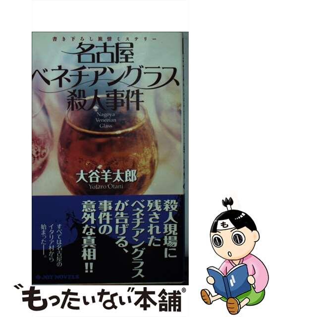 新書ISBN-10名古屋ベネチアングラス殺人事件 書き下ろし旅情ミステリー/有楽出版社/大谷羊太郎