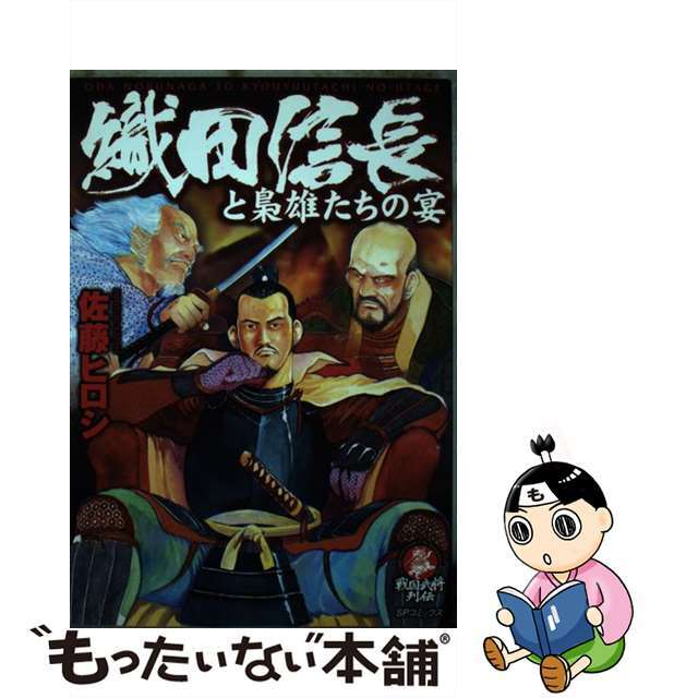 織田信長と梟雄たちの宴/リイド社/佐藤ヒロシ