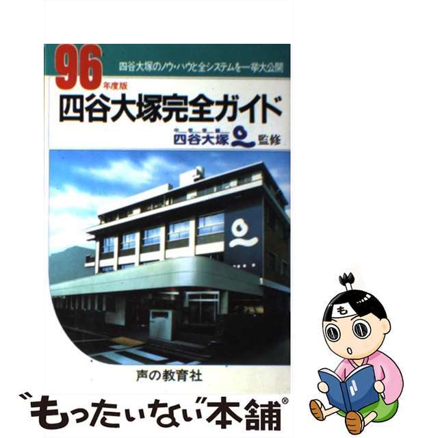 四谷大塚完全ガイド 四谷大塚のノウ・ハウと全システムを一挙大公開 〔９６年度版〕/声の教育社/森上展安