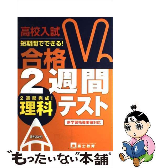 高校入試合格２週間テスト理科/富士教育出版社