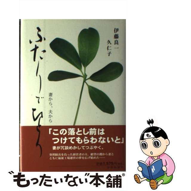 ふたりでひとり 妻から、夫から/伊勢新聞社/伊藤良一