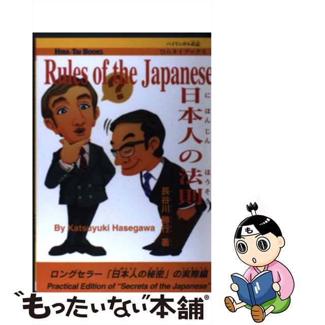 日本人の法則/ヤック企画/長谷川勝行