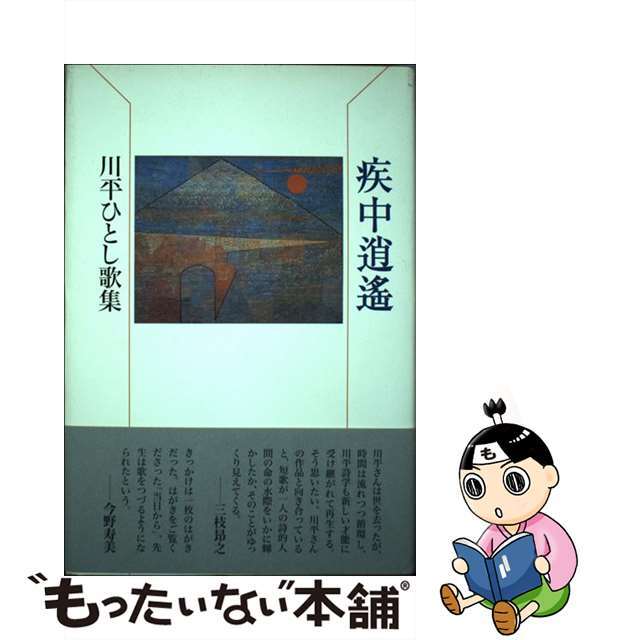 高評価アイテム 【中古】 川平ひとし歌集/角川書店/川平ひとし 疾中逍遙 人文+社会