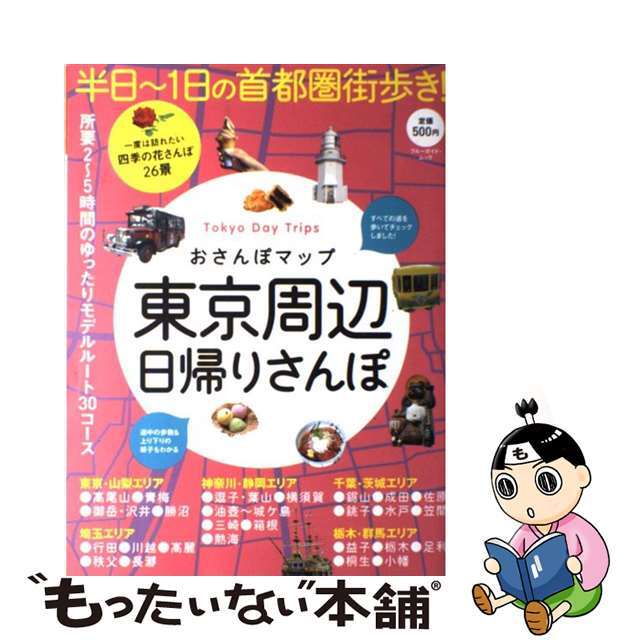 【中古】 おさんぽマップ東京周辺日帰りさんぽ/実業之日本社 エンタメ/ホビーの本(地図/旅行ガイド)の商品写真