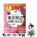 【中古】 おさんぽマップ東京周辺日帰りさんぽ/実業之日本社