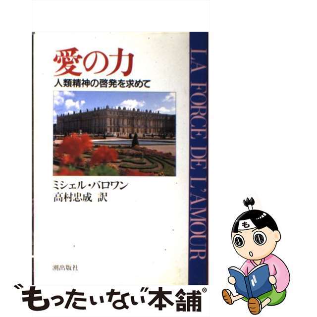 愛の力 人類精神の啓発を求めて/潮出版社/ミシェル・バロワン