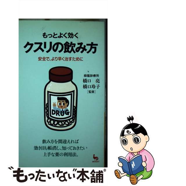 もっとよく効くクスリの飲み方 安全で、より早く治すために/雄鶏社