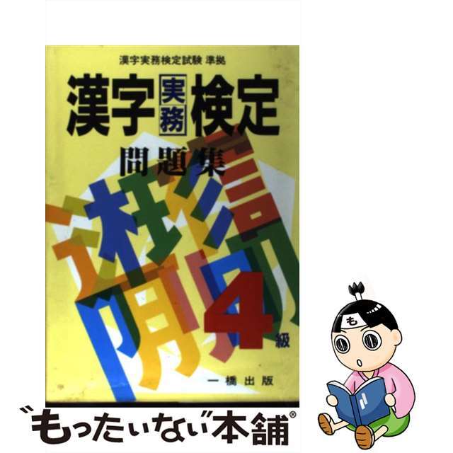 漢字実務検定問題集４級/一橋出版/新国語研究会