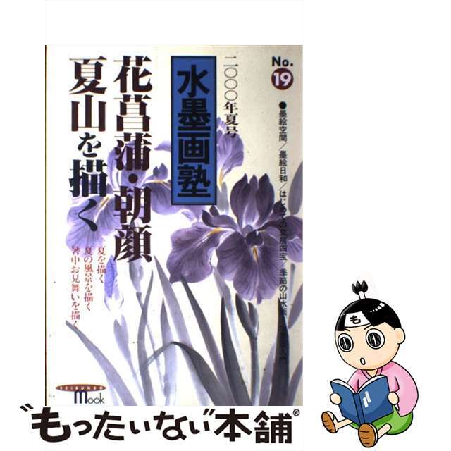 送料無料(沖縄配送) 水墨画塾 no.19 /誠文堂新光社 通販 水墨画塾 (No.10) (Seibundo mook)