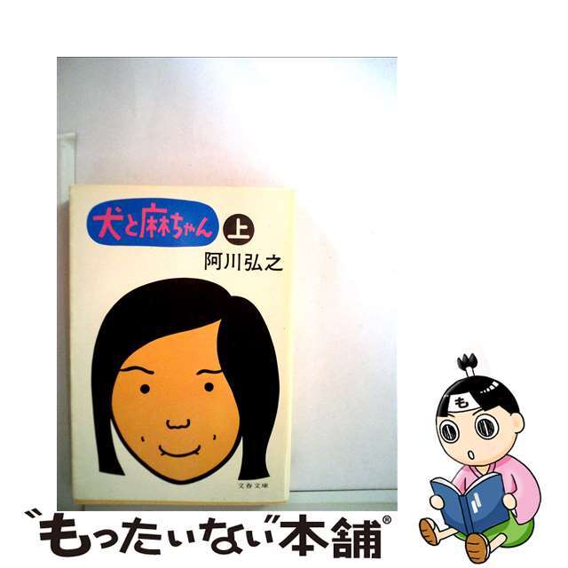 【中古】 犬と麻ちゃん 上/文藝春秋/阿川弘之 エンタメ/ホビーの本(文学/小説)の商品写真