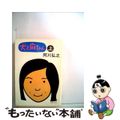 【中古】 犬と麻ちゃん 上/文藝春秋/阿川弘之