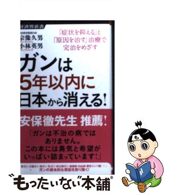 １着でも送料無料 【中古】ガンは５年以内に日本から消える！ 「症状を ...