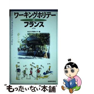 【中古】 ワーキングホリデーｉｎフランス 第２版/三修社/オセアニア交流センター(地図/旅行ガイド)