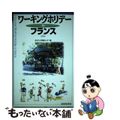 【中古】 ワーキングホリデーｉｎフランス 第２版/三修社/オセアニア交流センター