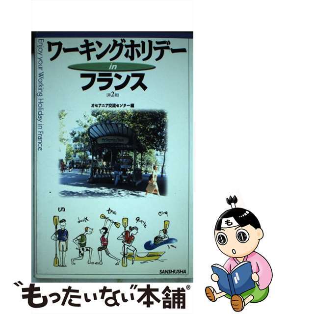 【中古】 ワーキングホリデーｉｎフランス 第２版/三修社/オセアニア交流センター エンタメ/ホビーの本(地図/旅行ガイド)の商品写真