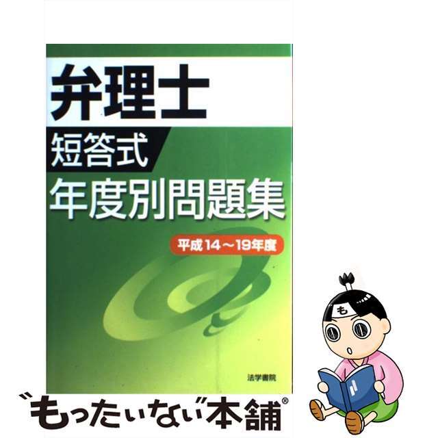 弁理士短答式年度別問題集 平成１４～１９年度/法学書院/弁理士受験新報編集部