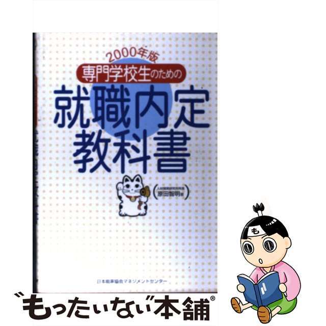 専門学校生のための就職内定教科書 ２０００年版/日本能率協会マネジメントセンター/原田智明単行本ISBN-10