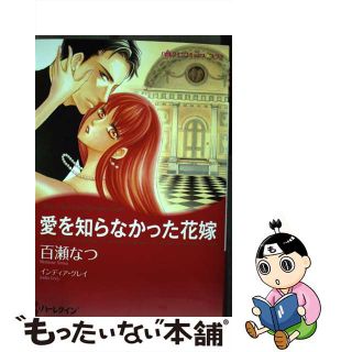 【中古】 愛を知らなかった花嫁/ハーパーコリンズ・ジャパン/百瀬なつ(女性漫画)