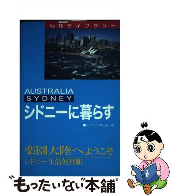 シドニーに暮らす 第３版/日本貿易振興機構/シドニー日本人会