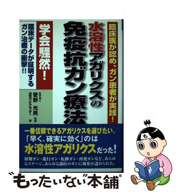 水溶性アガリクスの免疫抗ガン療法 臨床医が認め、ガン患者が実践！/アニモ出版/日本ガンケアセンター