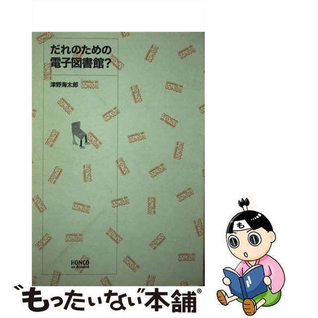 だれのための電子図書館？ 〔フランス装〕/大日本印刷/津野海太郎