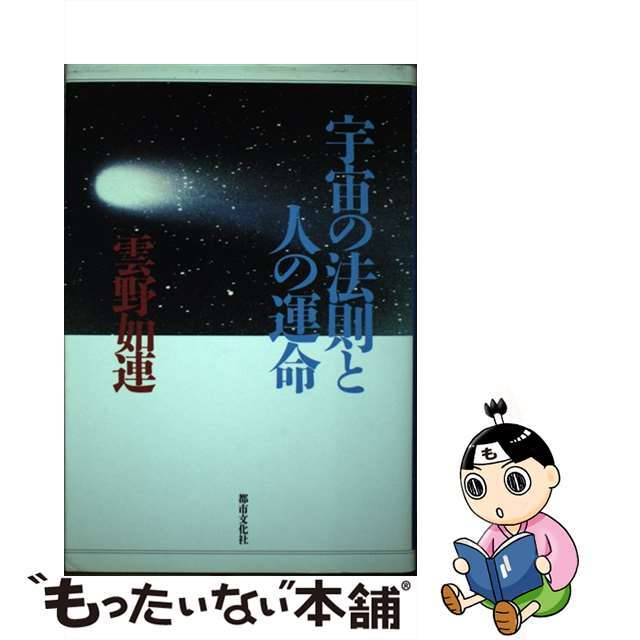 【中古】 宇宙の法則と人の運命/都市文化社/雲野如連 エンタメ/ホビーのエンタメ その他(その他)の商品写真