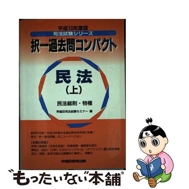 択一過去問コンパクト　民法（上） 平成１０年度版/早稲田経営出版/早稲田司法試験セミナー