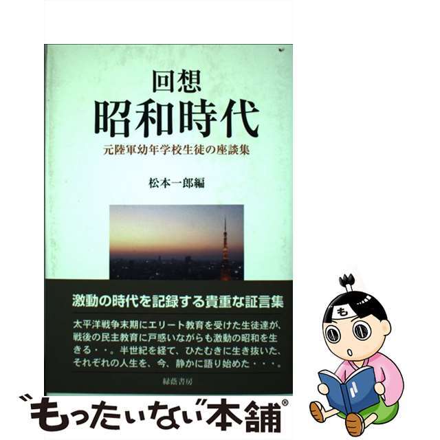 回想昭和時代 元陸軍幼年学校生徒の座談集/緑蔭書房/松本一郎（法学）2012年04月