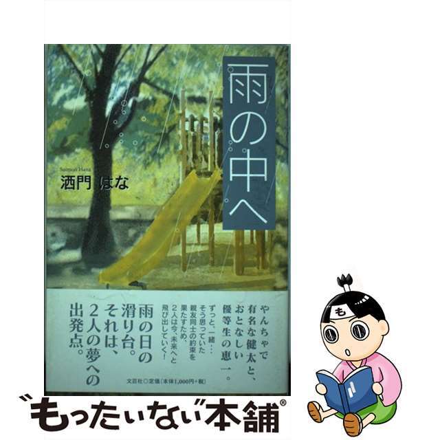 雨の中へ/文芸社/洒門はなのサムネイル