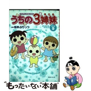 【中古】 うちの３姉妹 ＴＶアニメコミックス 傑作選　９/主婦の友社/松本ぷりっつ(女性漫画)