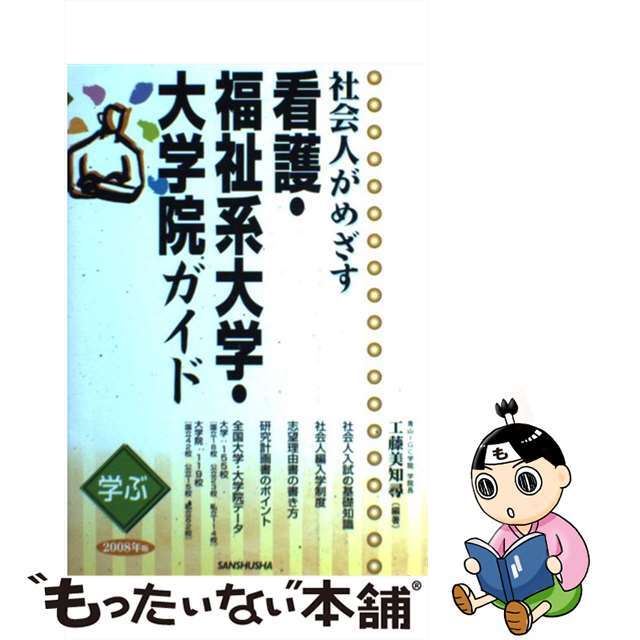 社会人がめざす看護・福祉系大学・大学院ガイド 学ぶ ２００８年版/三修社/工藤美知尋