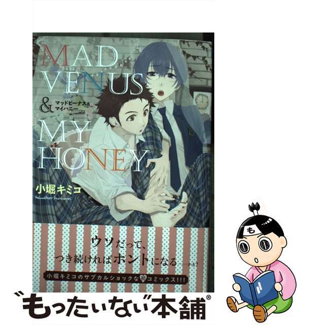 【中古】 マッドビーナス&マイハニー/ジュリアン/小堀キミコ エンタメ/ホビーの漫画(ボーイズラブ(BL))の商品写真