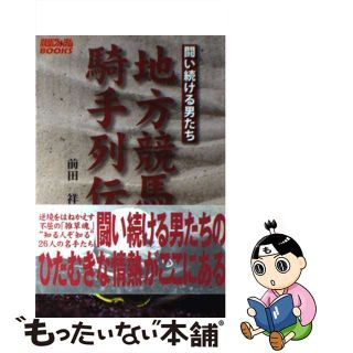 【中古】 地方競馬騎手列伝 闘い続ける男たち/芸文社/前田祥久(趣味/スポーツ/実用)