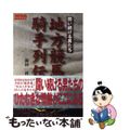 【中古】 地方競馬騎手列伝 闘い続ける男たち/芸文社/前田祥久