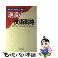 【中古】 逆説の技術戦略 タグチメソッドによるブレークスルー/日本規格協会/田口玄一