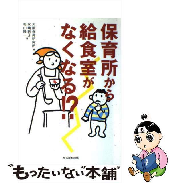 保育所から給食室がなくなる！？/かもがわ出版/大阪保育研究所