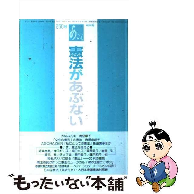 憲法があぶない/ＢＯＣ出版部/あごら新宿