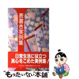 【中古】 表書き実例集/木耳社/野口白汀(住まい/暮らし/子育て)