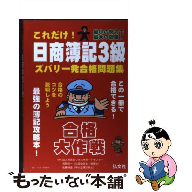 これだけ！日商簿記３級ズバリ一発合格問題集 合格大作戦/弘文社/市民ビジネスサポートセンター