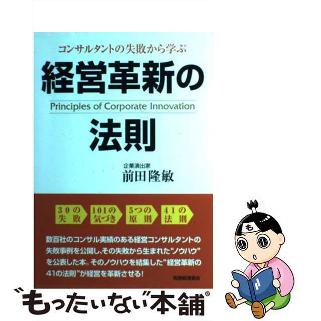 中古】コンサルタントの失敗から学ぶ経営革新の法則/税務経理協会/前田隆敏 【破格値下げ】 15154円引き 「コンサルタントの失敗から学ぶ経営革新の法則」前田隆敏
