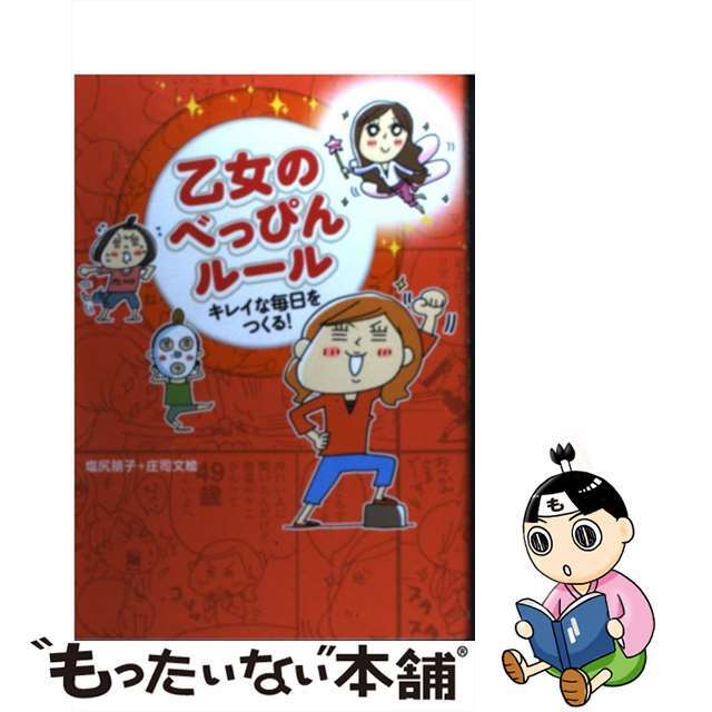 【中古】 乙女のべっぴんルール キレイな毎日をつくる!/新星出版社/塩尻朋子 エンタメ/ホビーの本(ファッション/美容)の商品写真