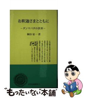 【中古】 法華経講義 法華三部経略講 下/日蓮宗新聞社/勝呂信静(人文/社会)