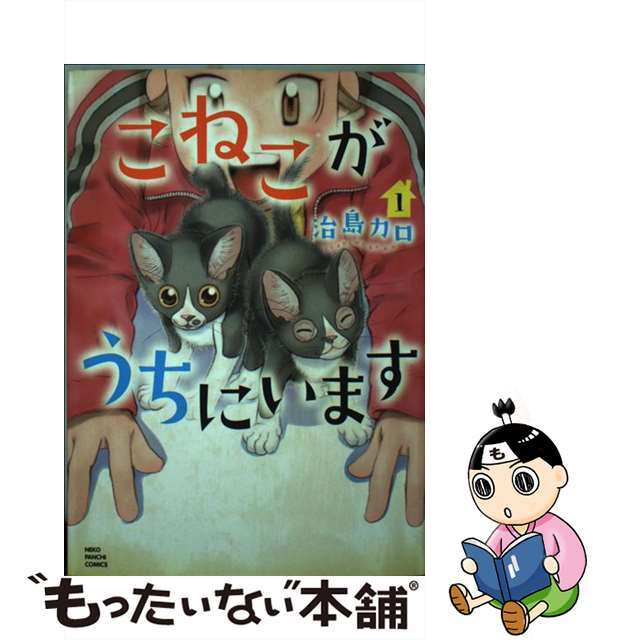 【中古】 こねこがうちにいます 1/少年画報社/治島カロ エンタメ/ホビーの漫画(女性漫画)の商品写真
