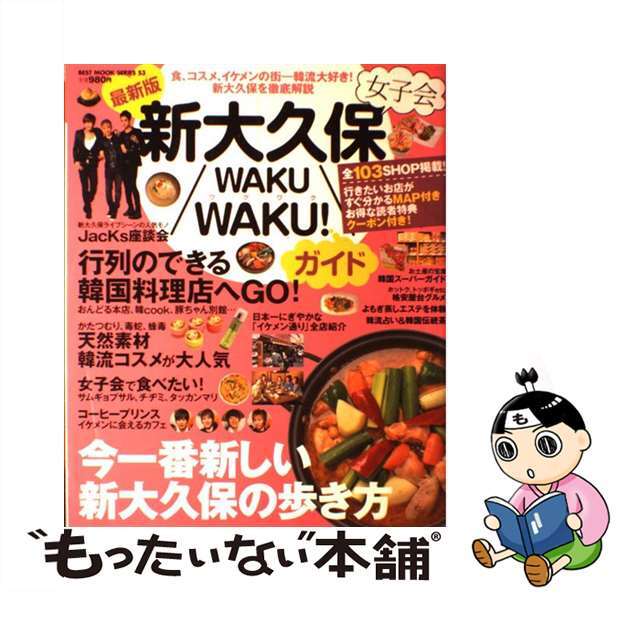 新大久保女子会ＷＡＫＵＷＡＫＵ！ガイド 最新版/ベストセラーズ