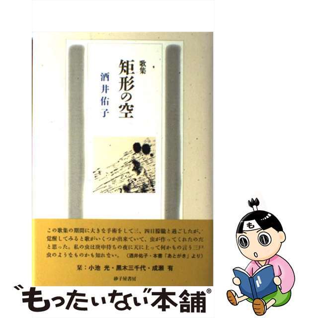 矩形の空 酒井佑子歌集/砂子屋書房/酒井佑子